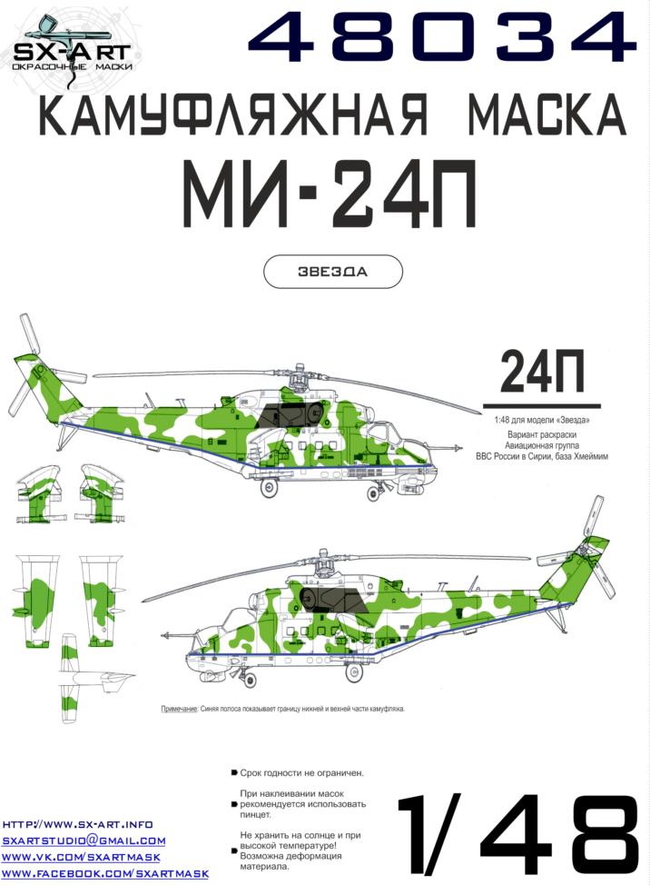 1/48 Mi-24P Camouflage mask 