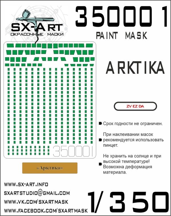 1/350 ARKTIKA Painting mask (ZVE)